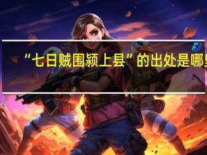 “七日贼围颍上县”的出处是哪里