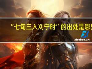 “七旬三入刈宁时”的出处是哪里