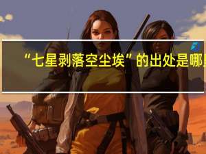 “七星剥落空尘埃”的出处是哪里