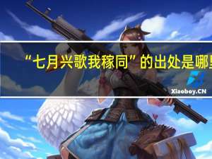 “七月兴歌我稼同”的出处是哪里