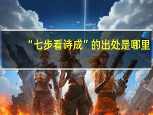 “七步看诗成”的出处是哪里