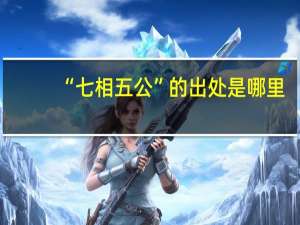 “七相五公”的出处是哪里