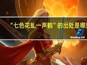 “七色花虬一声鹤”的出处是哪里