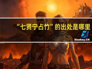 “七贤宁占竹”的出处是哪里