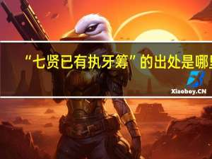 “七贤已有执牙筹”的出处是哪里