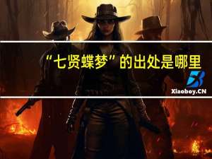 “七贤蝶梦”的出处是哪里