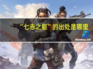 “七赤之躯”的出处是哪里