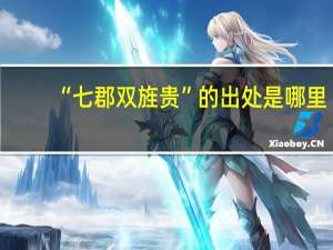 “七郡双旌贵”的出处是哪里