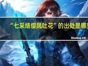 “七采络缨凤吐花”的出处是哪里