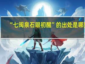 “七闽泉石眼初醒”的出处是哪里