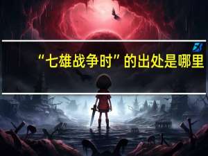 “七雄战争时”的出处是哪里