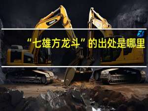 “七雄方龙斗”的出处是哪里
