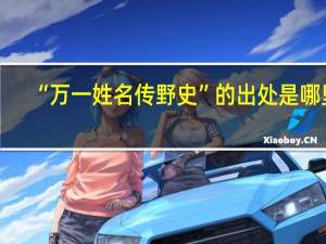 “万一姓名传野史”的出处是哪里