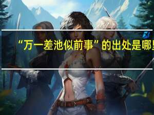 “万一差池似前事”的出处是哪里