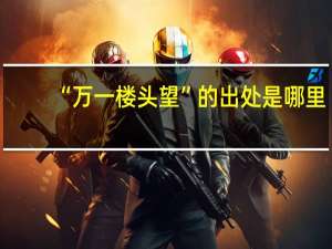 “万一楼头望”的出处是哪里