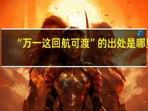 “万一这回航可渡”的出处是哪里