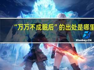 “万万不成眠后”的出处是哪里