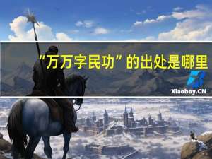 “万万字民功”的出处是哪里