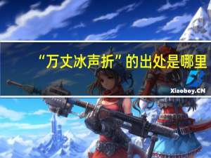 “万丈冰声折”的出处是哪里