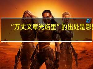 “万丈文章光焰里”的出处是哪里