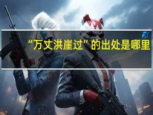 “万丈洪崖过”的出处是哪里