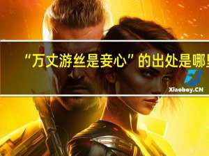 “万丈游丝是妾心”的出处是哪里