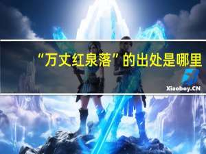 “万丈红泉落”的出处是哪里