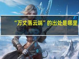“万丈落云端”的出处是哪里