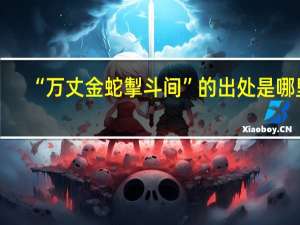 “万丈金蛇掣斗间”的出处是哪里