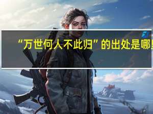 “万世何人不此归”的出处是哪里