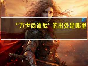 “万世尚遭戮”的出处是哪里