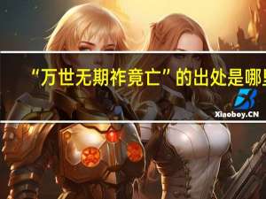 “万世无期祚竟亡”的出处是哪里