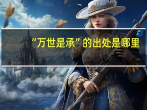 “万世是承”的出处是哪里