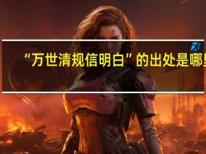 “万世清规信明白”的出处是哪里