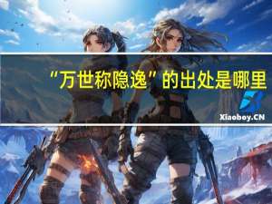 “万世称隐逸”的出处是哪里