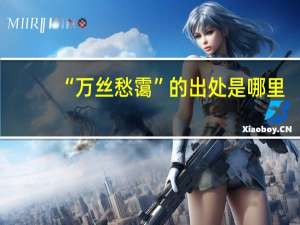 “万丝愁霭”的出处是哪里