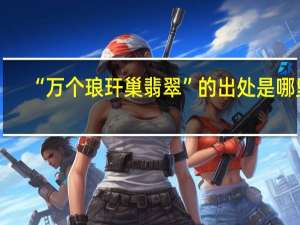 “万个琅玕巢翡翠”的出处是哪里