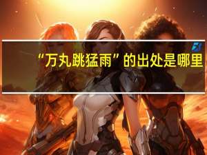 “万丸跳猛雨”的出处是哪里