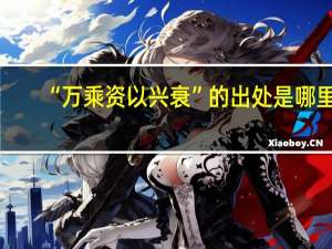“万乘资以兴衰”的出处是哪里