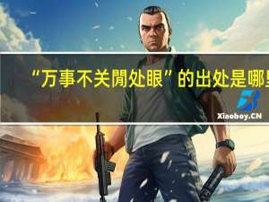 “万事不关閒处眼”的出处是哪里