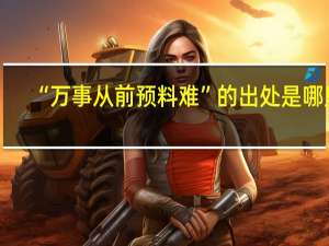 “万事从前预料难”的出处是哪里