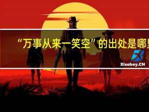 “万事从来一笑空”的出处是哪里