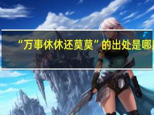 “万事休休还莫莫”的出处是哪里