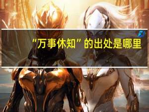 “万事休知”的出处是哪里