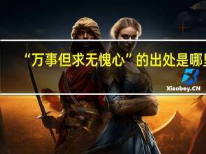 “万事但求无愧心”的出处是哪里