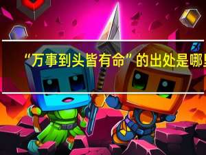 “万事到头皆有命”的出处是哪里