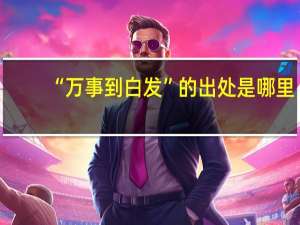 “万事到白发”的出处是哪里