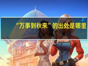 “万事到秋来”的出处是哪里