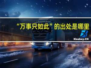 “万事只如此”的出处是哪里