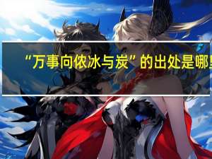 “万事向侬冰与炭”的出处是哪里